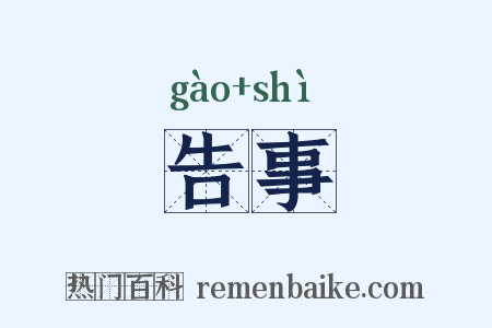 告事是什么意思的图片